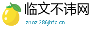 临文不讳网